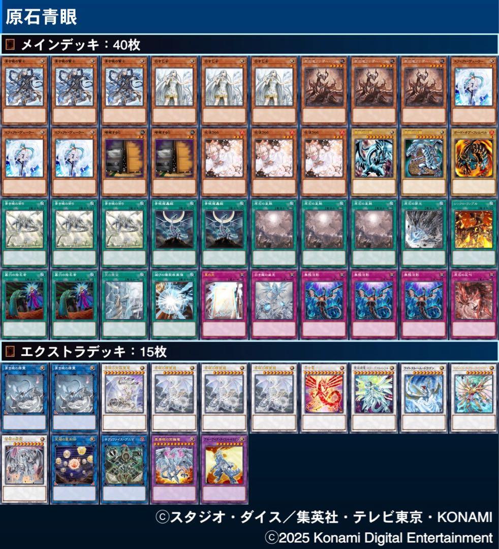 遊戯王 原石青眼デッキ 2025.4月環境構築