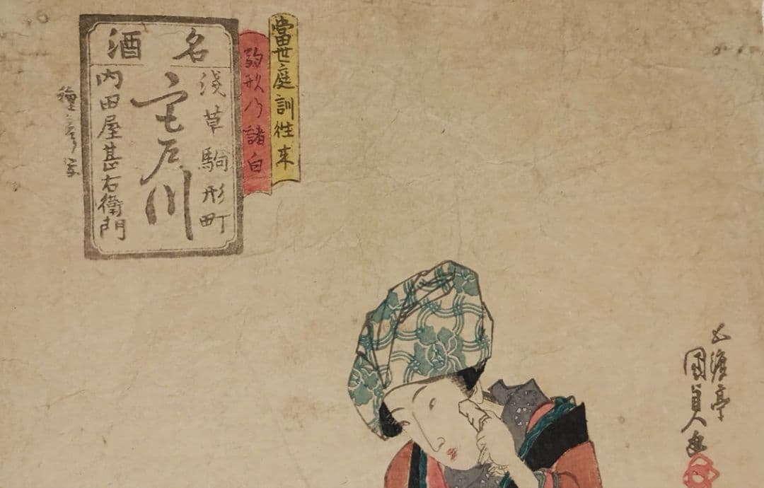 浮世絵版画、當世庭訓往来駒形乃諸白、五渡亭国貞画（三代豊国)文政