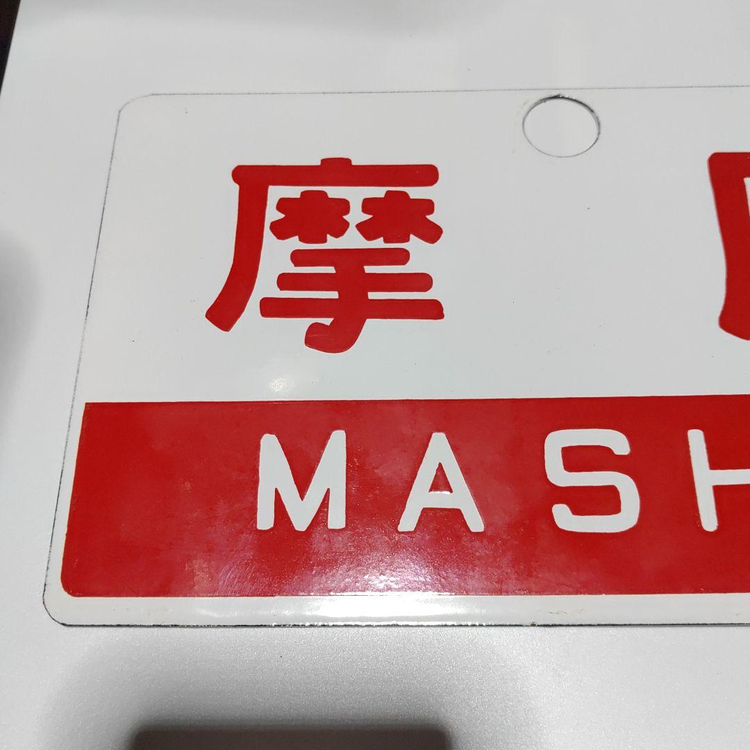 【 鉄道サボ　愛称板】（表）摩　周　MASHŪ（裏）無地
