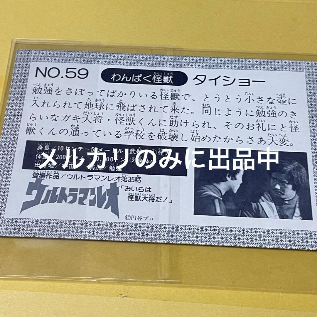 わんぱく怪獣 タイショー ステータスカード ウルトラマンレオ