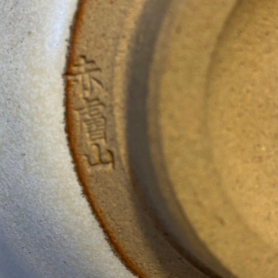 赤膚山元窯　古瀬堯三造　干支茶碗　茶道具