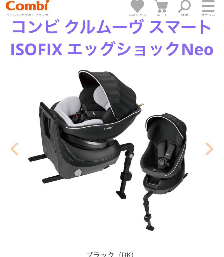 コンビ クルムーヴ スマート ISOFIX エッグショック Neo (ブラック)