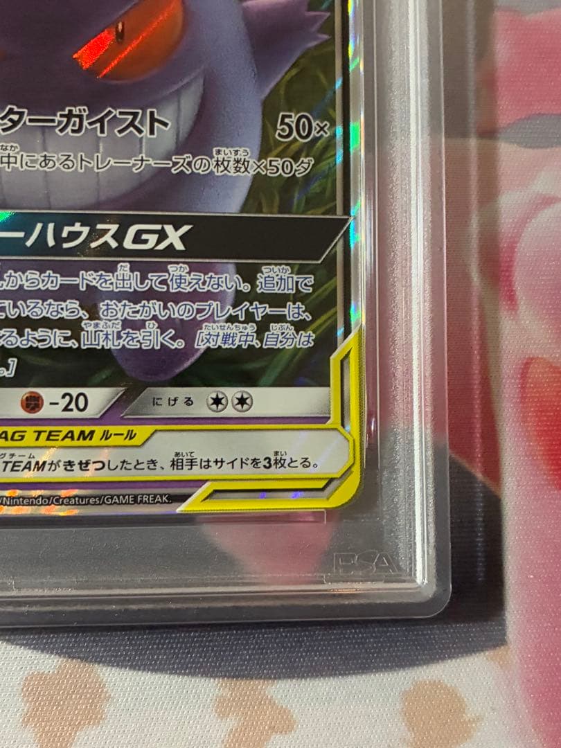 PSA10☆ゲンガー&ミミッキュGX RR タッグボルト