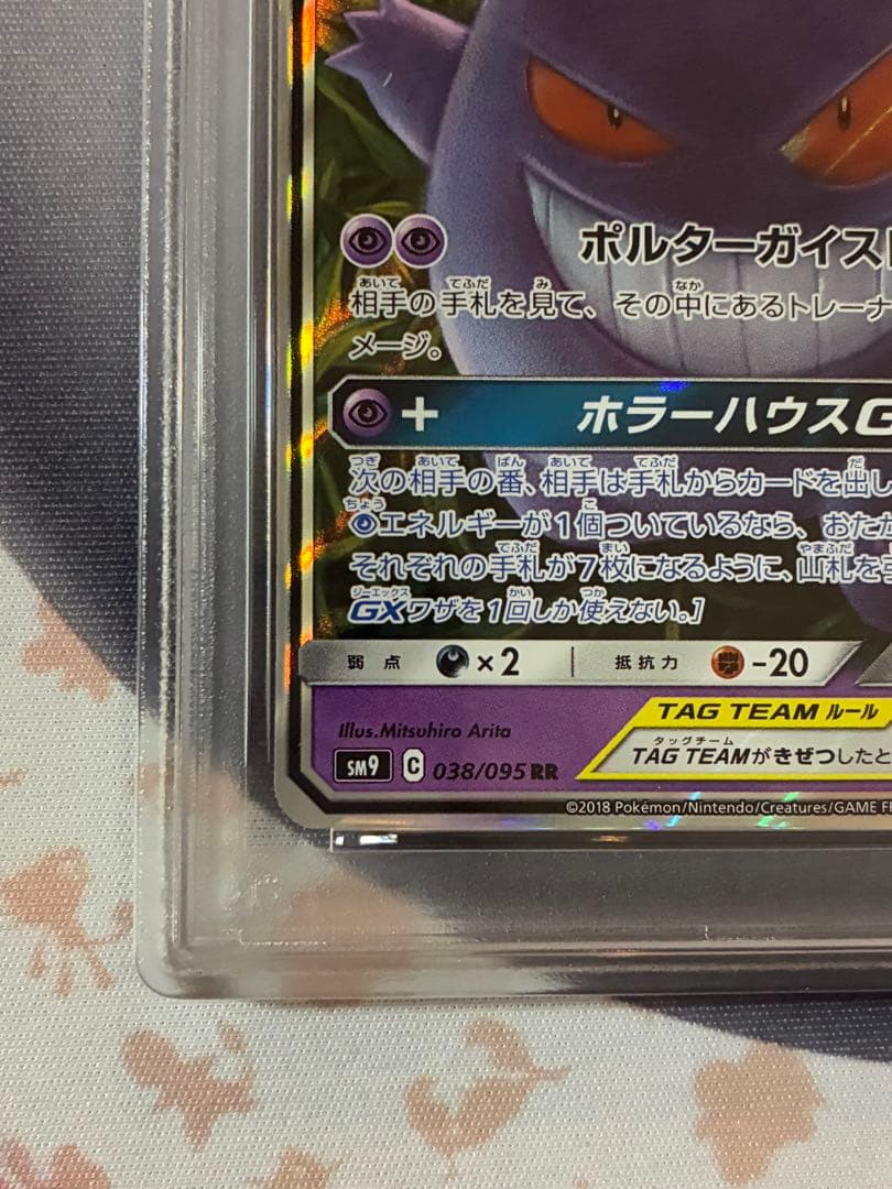 PSA10☆ゲンガー&ミミッキュGX RR タッグボルト