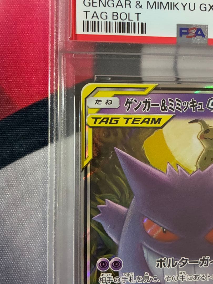 PSA10☆ゲンガー&ミミッキュGX RR タッグボルト
