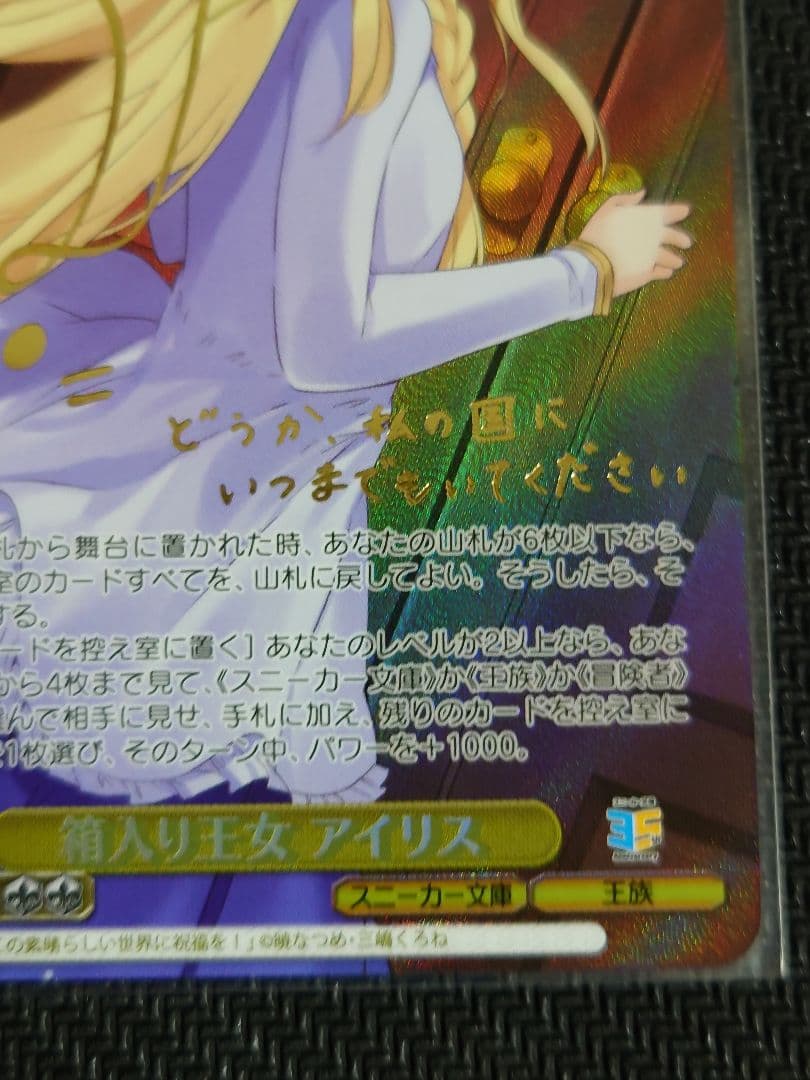 ヴァイスシュヴァルツ 箱入り王女 アイリス SP 箔押しサイン入り