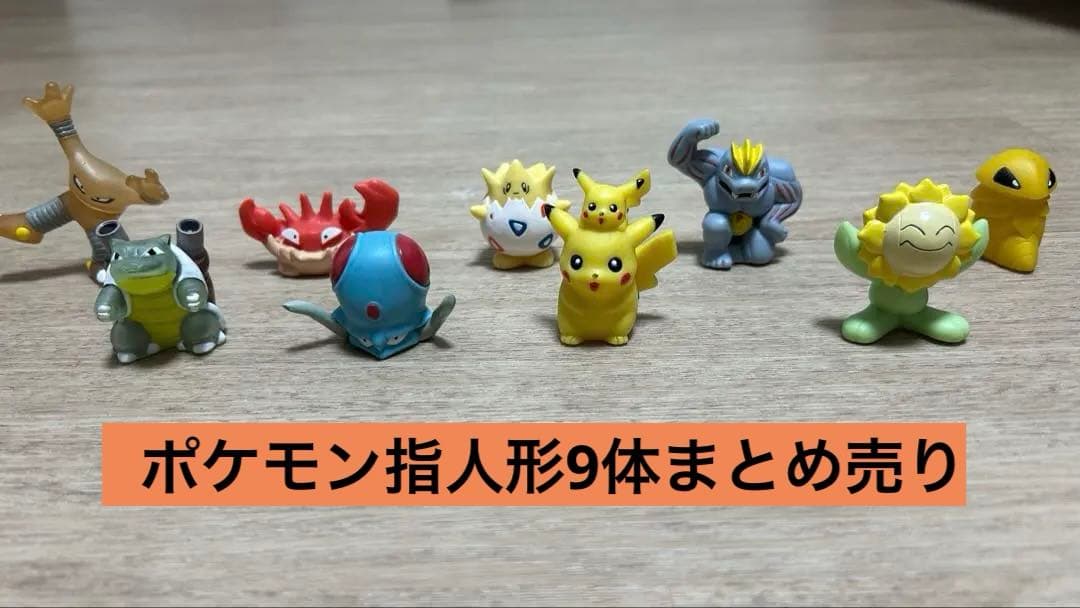ポケモン ゆび人形 まとめ売り - メルカリ