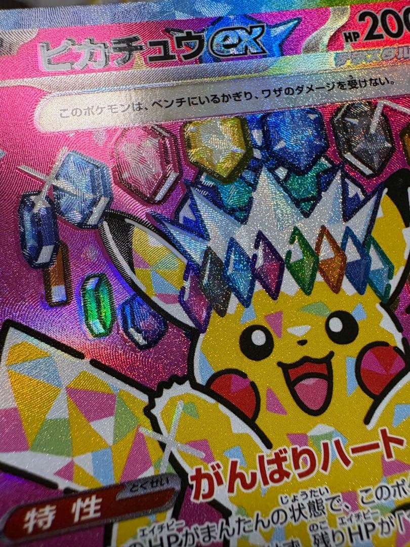 [エラー希少]ピカチュウex 234/193 SAR ホロズレ