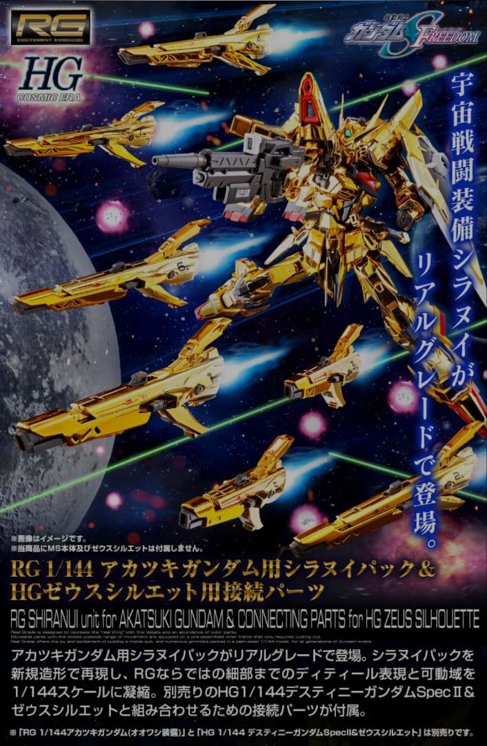 RGアカツキガンダム用 シラヌイパック＆HGゼウスシルエット用接続パーツ