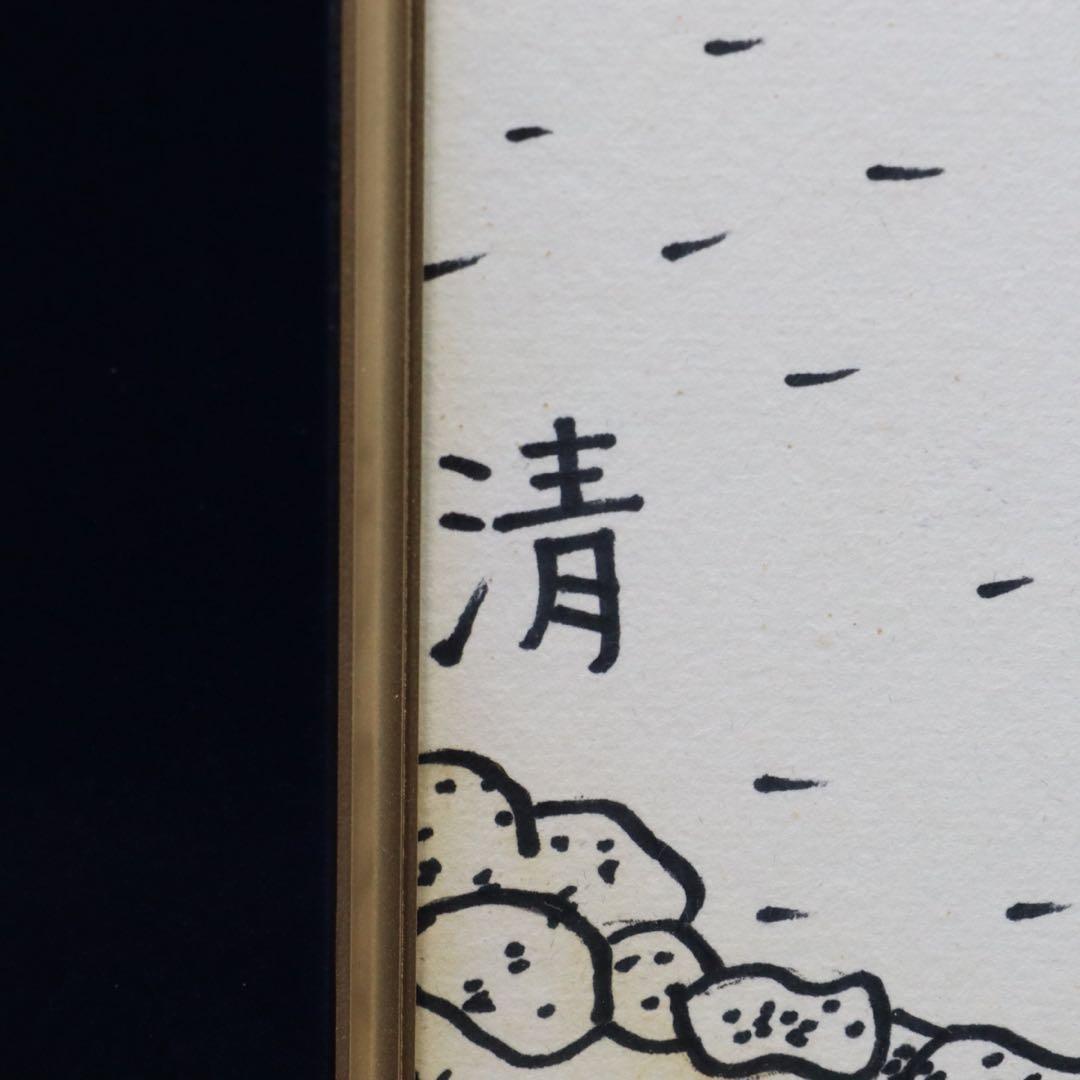 山下清 ペン画 色紙