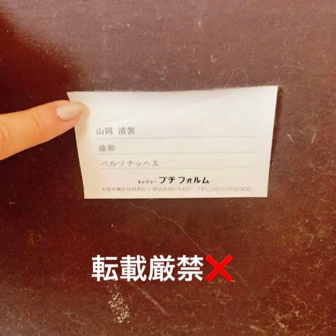 山岡清紫 作　■ 絵画 アート 油彩 抽象画