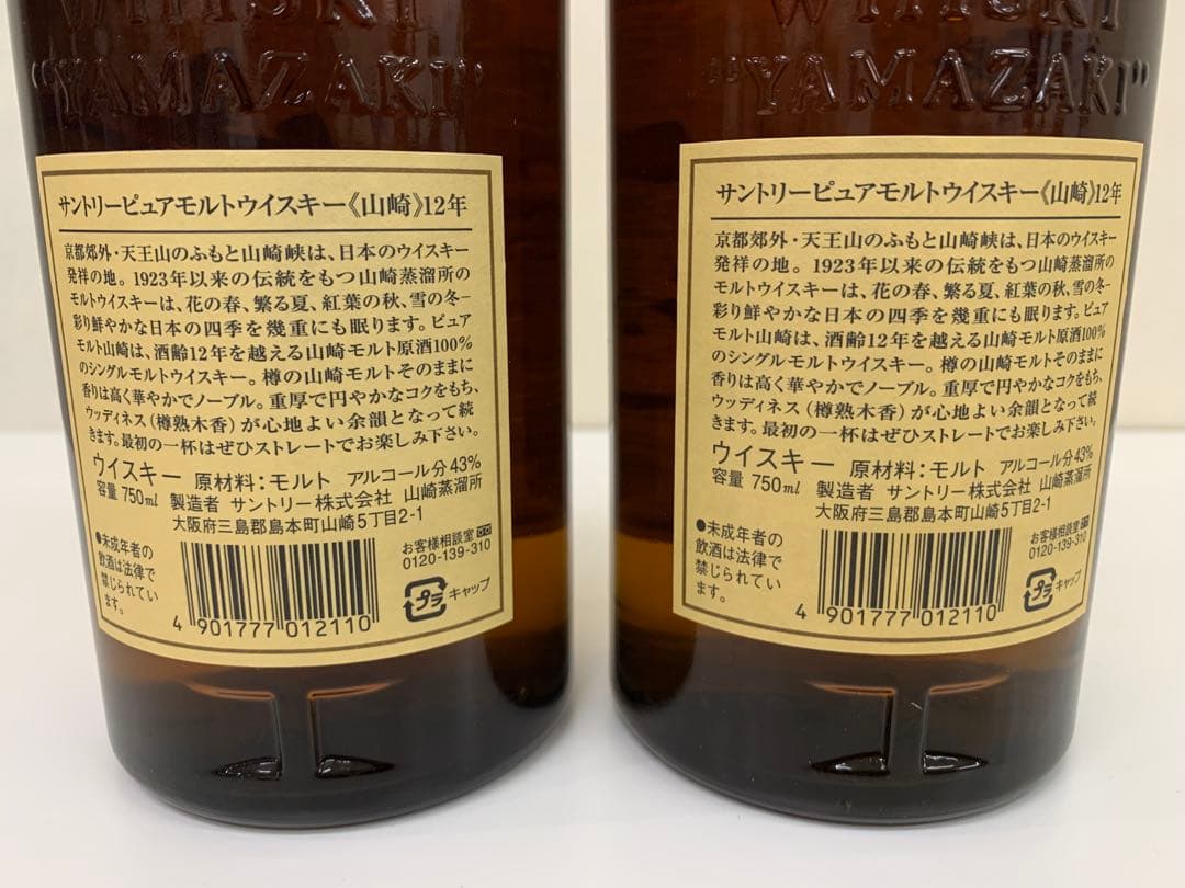 山崎 12年 シングルモルトウイスキー 2本セット 響マーク 750ml 箱付き