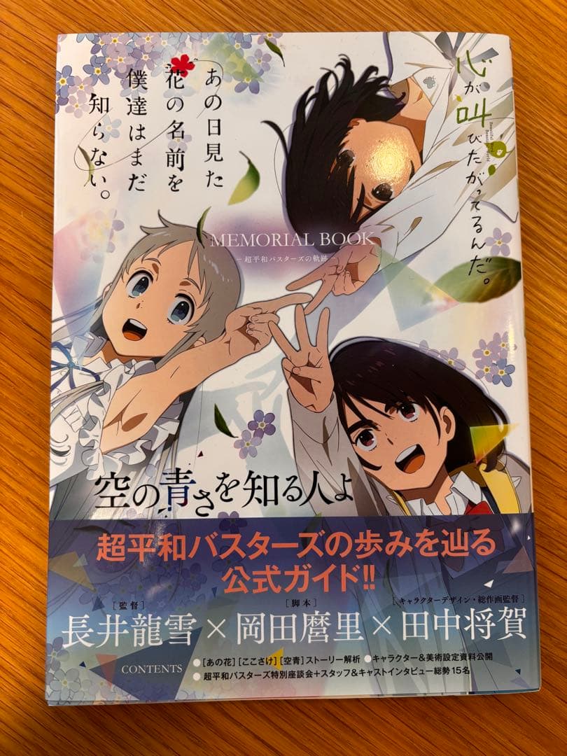 あの花/ここさけ/空青メモリアルブック 超平和バスターズの軌跡 - メルカリ