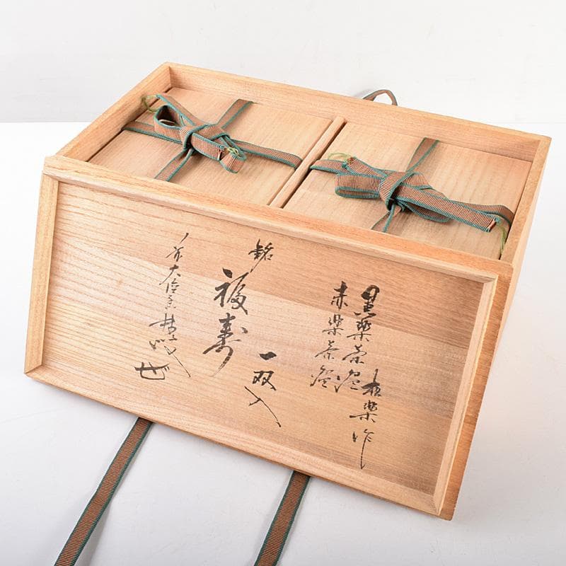 佐々木松楽作黒楽赤楽一双銘「福寿」前大徳大橋香林極め箱MR4996B
