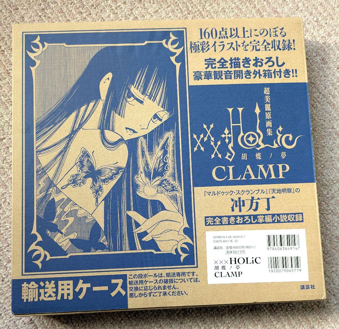 xxxHOLiC 胡蝶ノ夢　CLAMP 画集