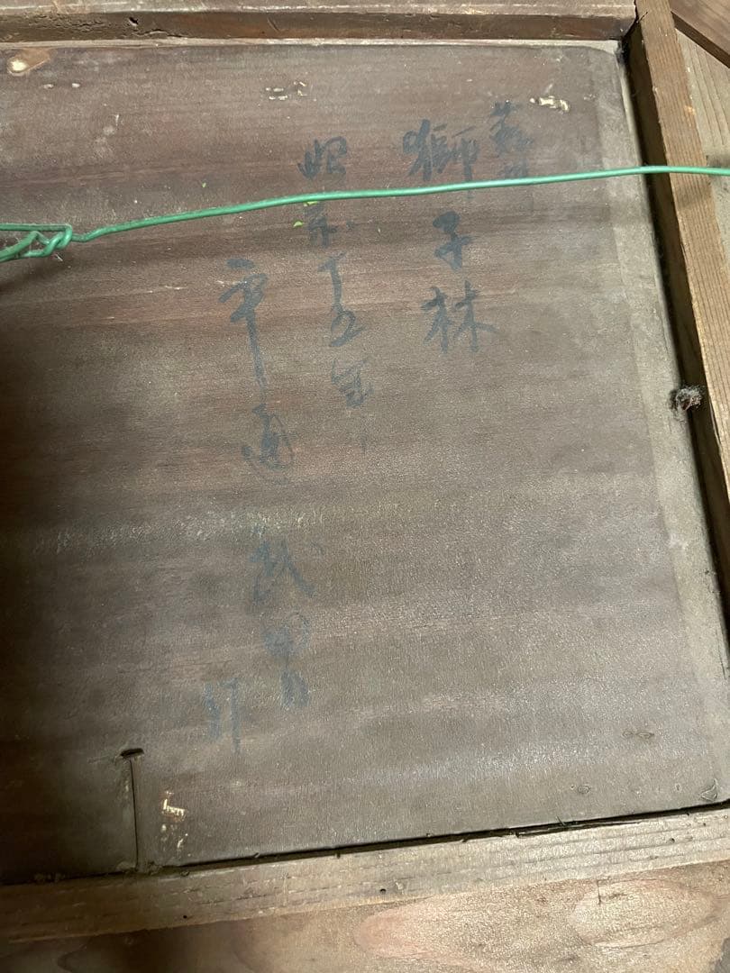 平通武男肉筆　サイン入り　蘇州　獅子林