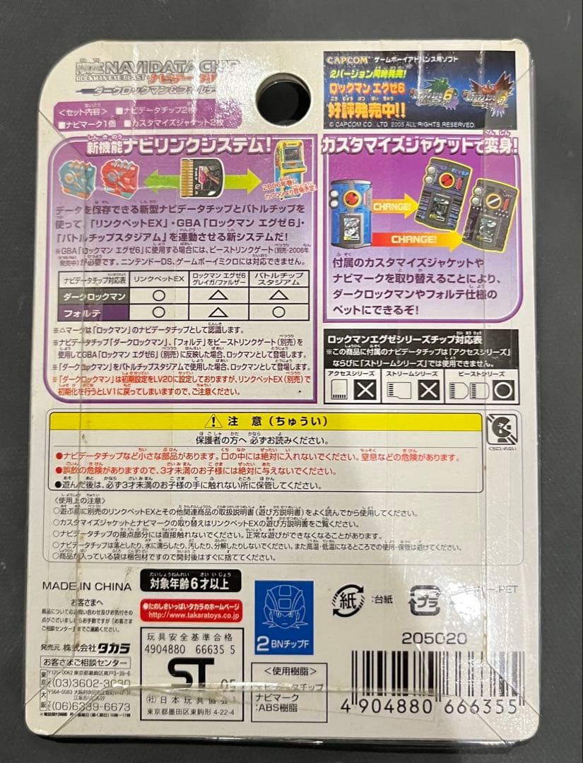 ロックマンエグゼ　ビースト　限定ナビチップ　ダークロックマン&フォルテ