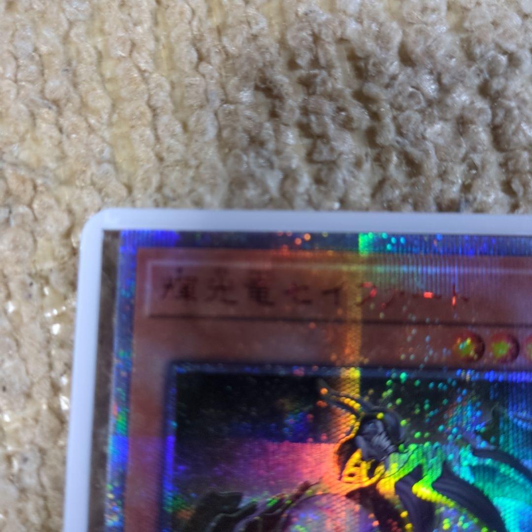 遊戯王　輝光竜セイファート　20thシークレット