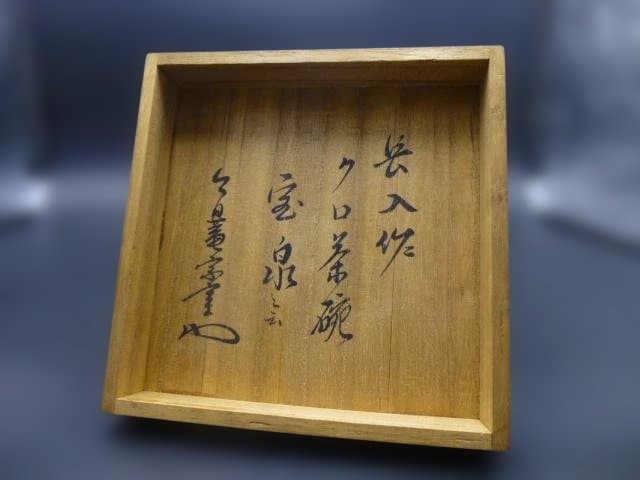 楽吉衛衛門 七代 長入 黒茶碗／銘「宝泉」／裏千家十三