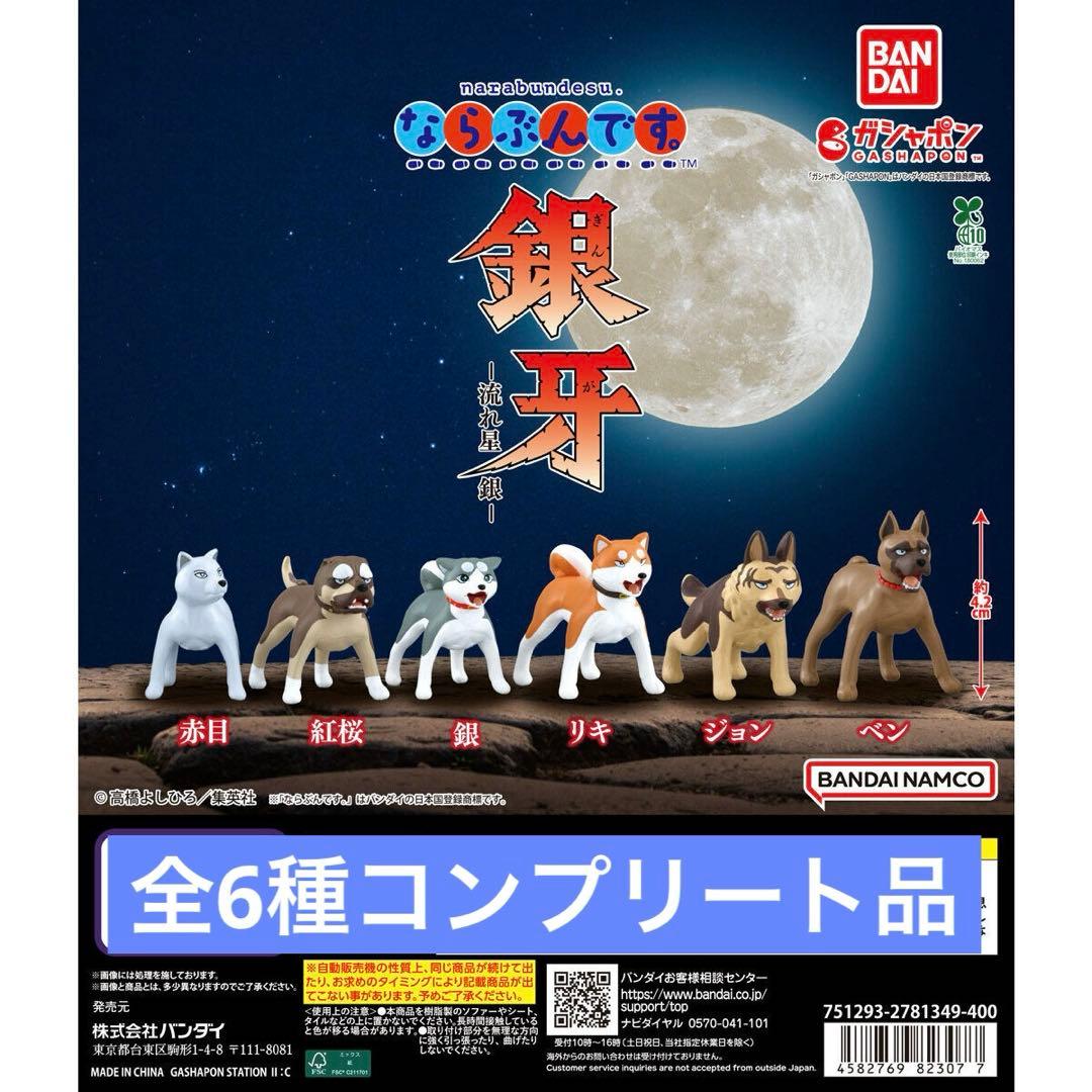 ならぶんです。 銀牙-流れ星 銀- 全6種コンプリート品 - メルカリ