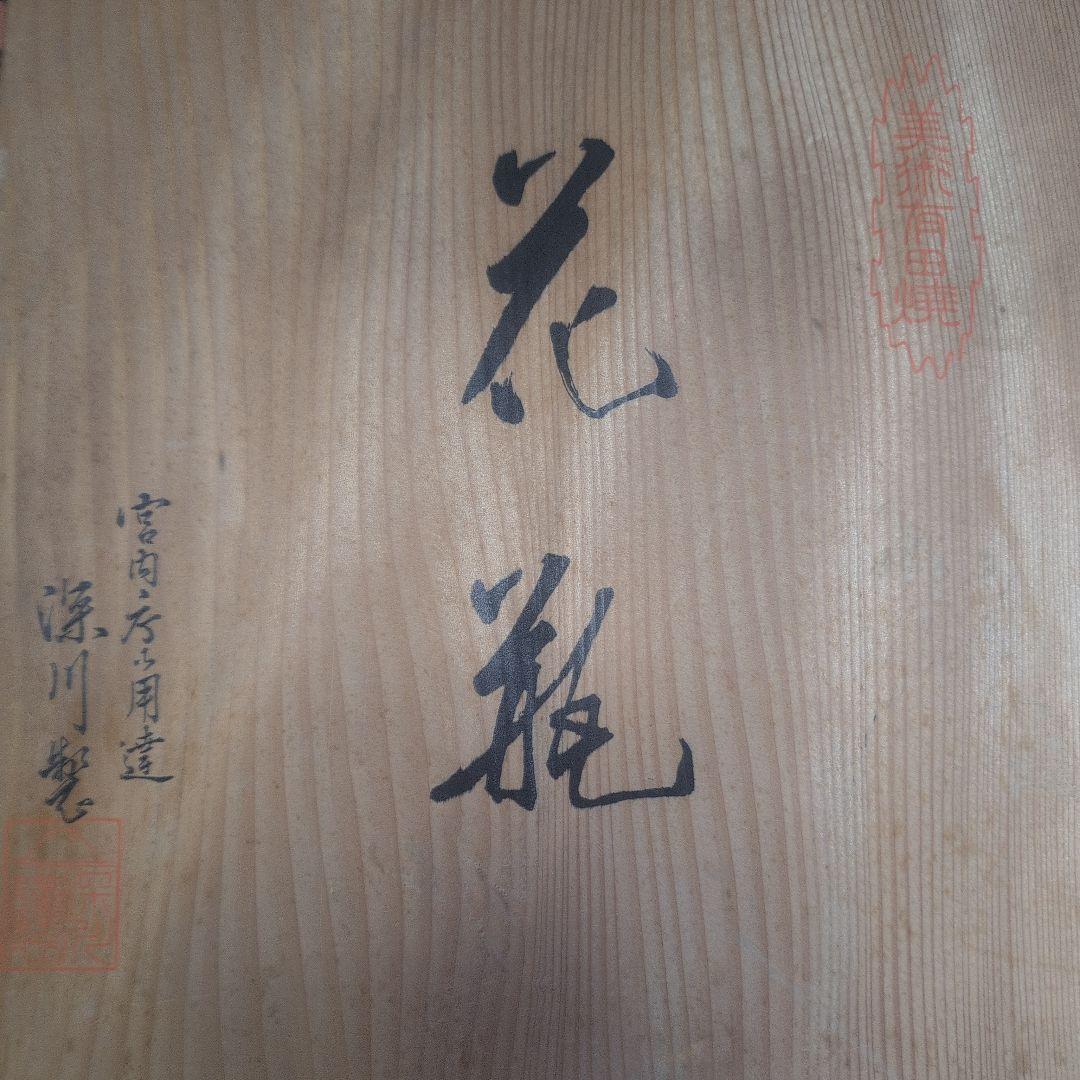 宮内庁御用達 深川製磁 有田焼 花瓶 官窯染付 鳥 白磁 藍絵 特大