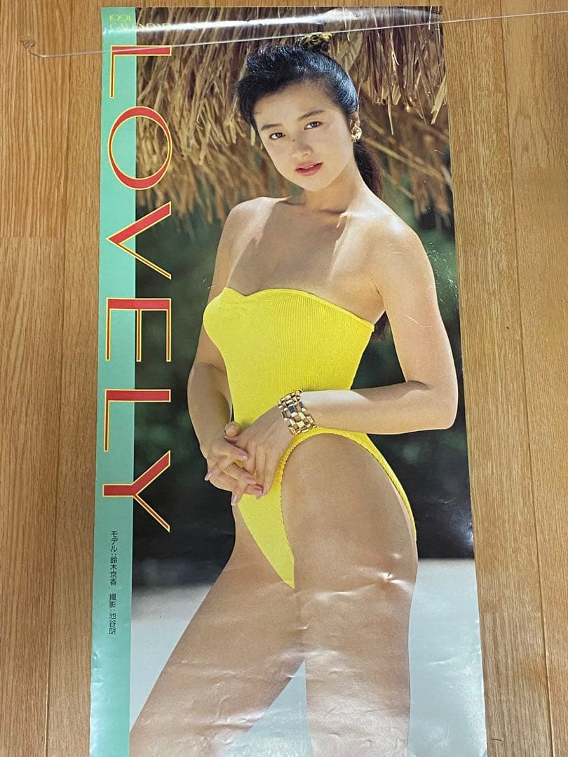 鈴木京香1991年ポスターカレンダー LOVELY 【訳あり】