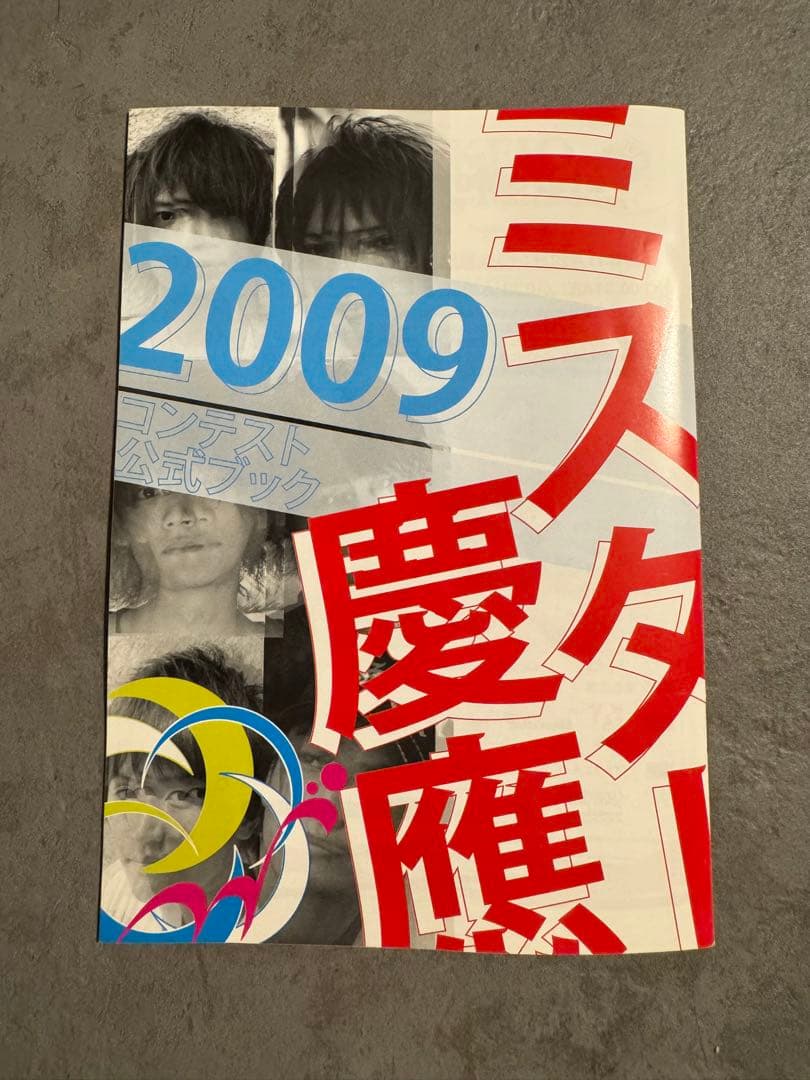 岩田剛典さん出場 ミスター慶應 2009 公式ハンドブック - メルカリ