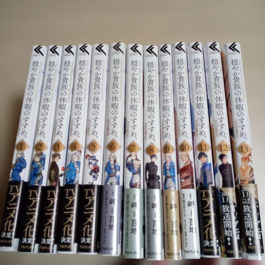 穏やか貴族の休暇のすすめ。@COMIC　1～13巻　中古☆ 穏やか貴族の休暇のすすめ。13 - TOブックス オンラインストア