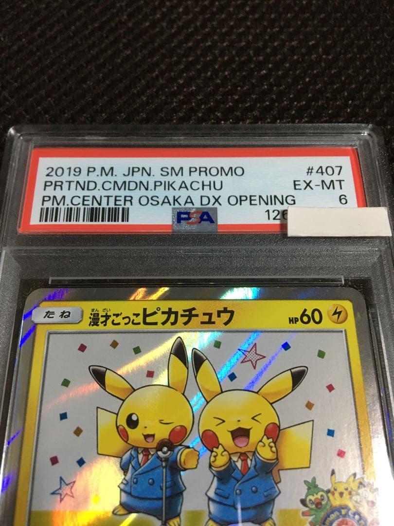 フォローで割引！ ポケモンカード PSA6 漫才ごっこピカチュウ SM-P C
