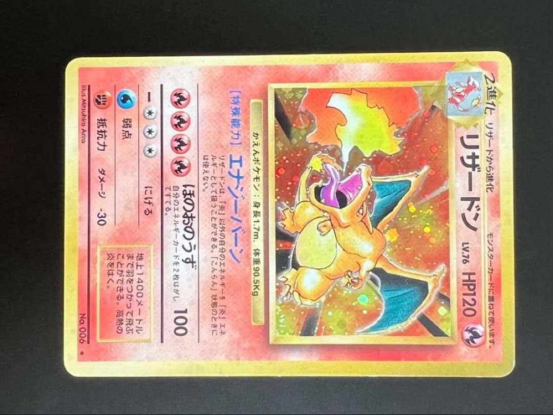 旧裏 ポケモンカード リザードン ★ No.006 ホロ　初期　キラ