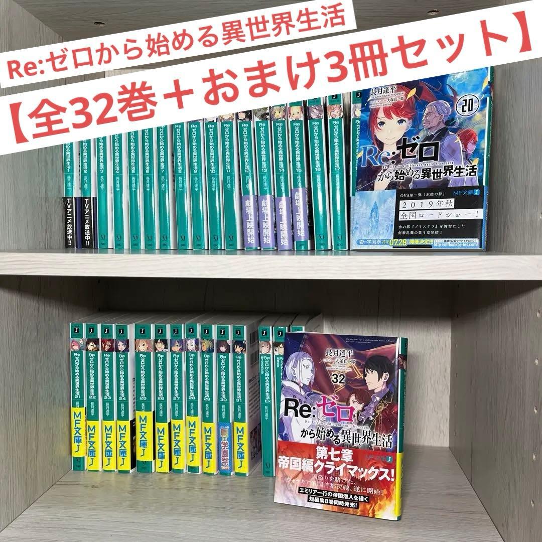 Re:ゼロから始める異世界生活 リゼロ 小説 ラノベ 全巻 全54冊セット Re: