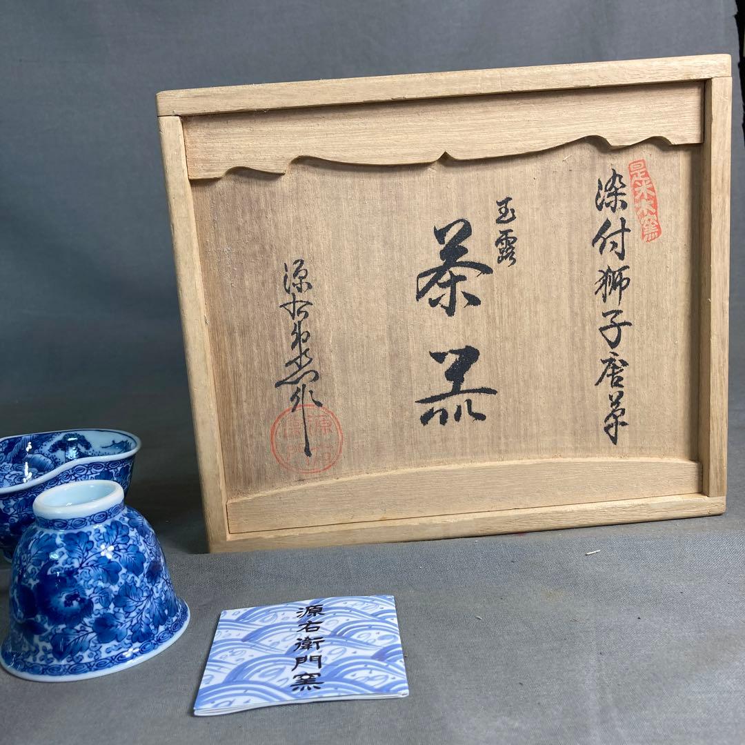 源右衛門】古伊万里の伝統 日本銘窯 舘林源右衛門作 染