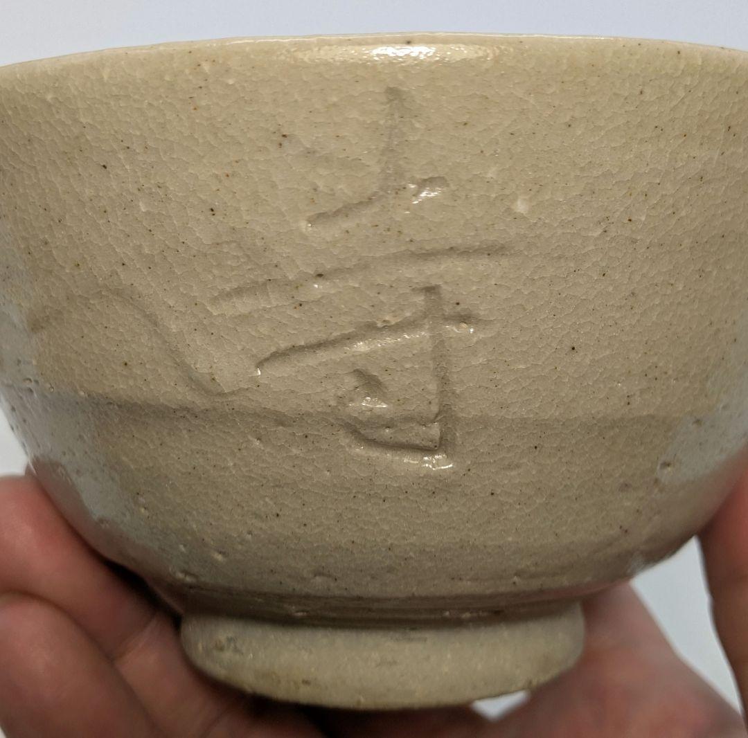 人間国宝 近藤悠三 仁和寺茶碗 共箱栞付き 念々洞窯 抹茶碗 抹茶茶碗 茶道具