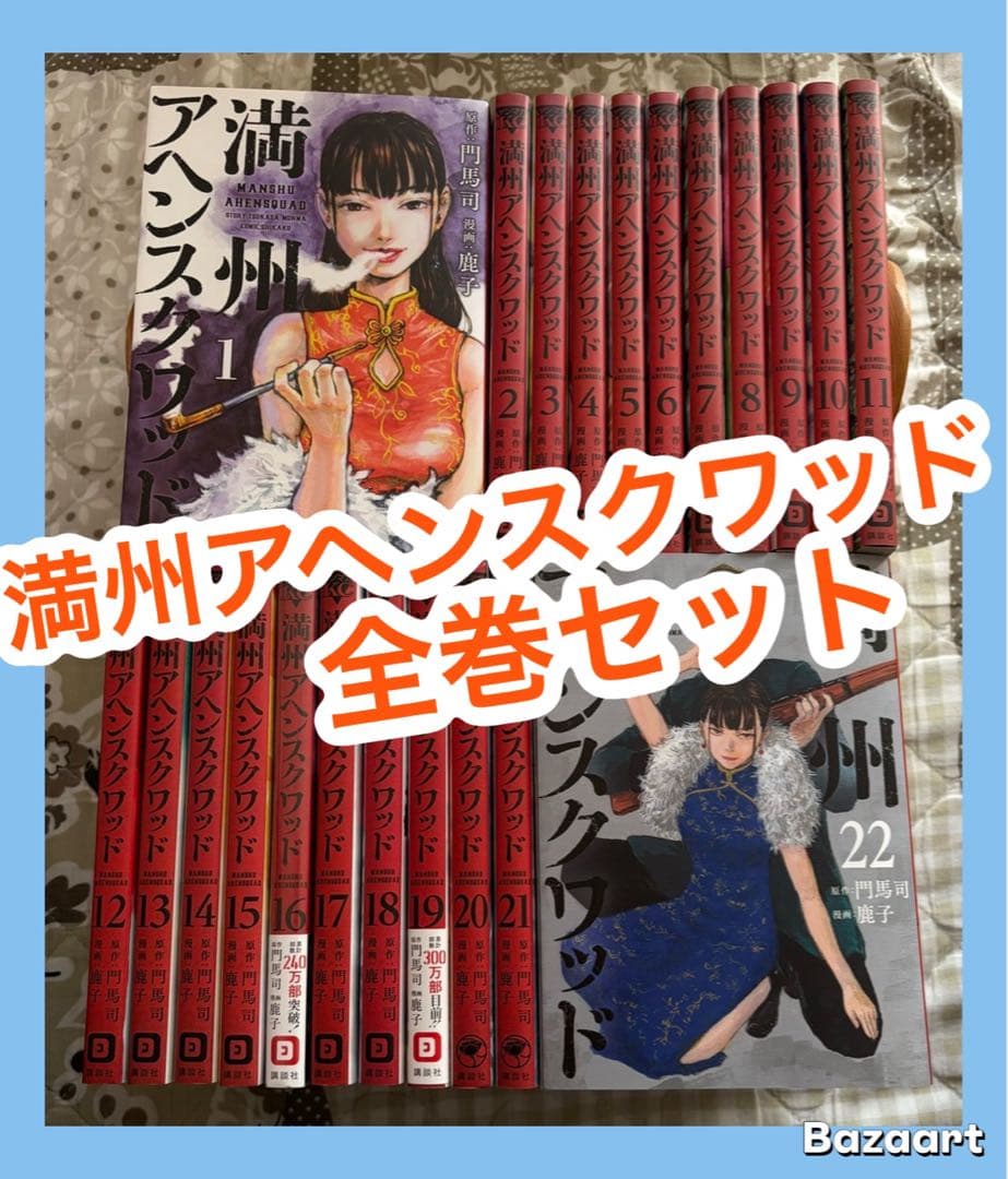 翌日出荷‼️】 満州アヘンスクワッド 1巻から22巻 最新巻付き 全巻