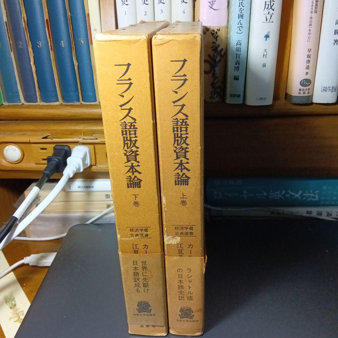 KARL MARX LE CAPITALフランス語版 資本論〔2巻〕ラシャトル版
