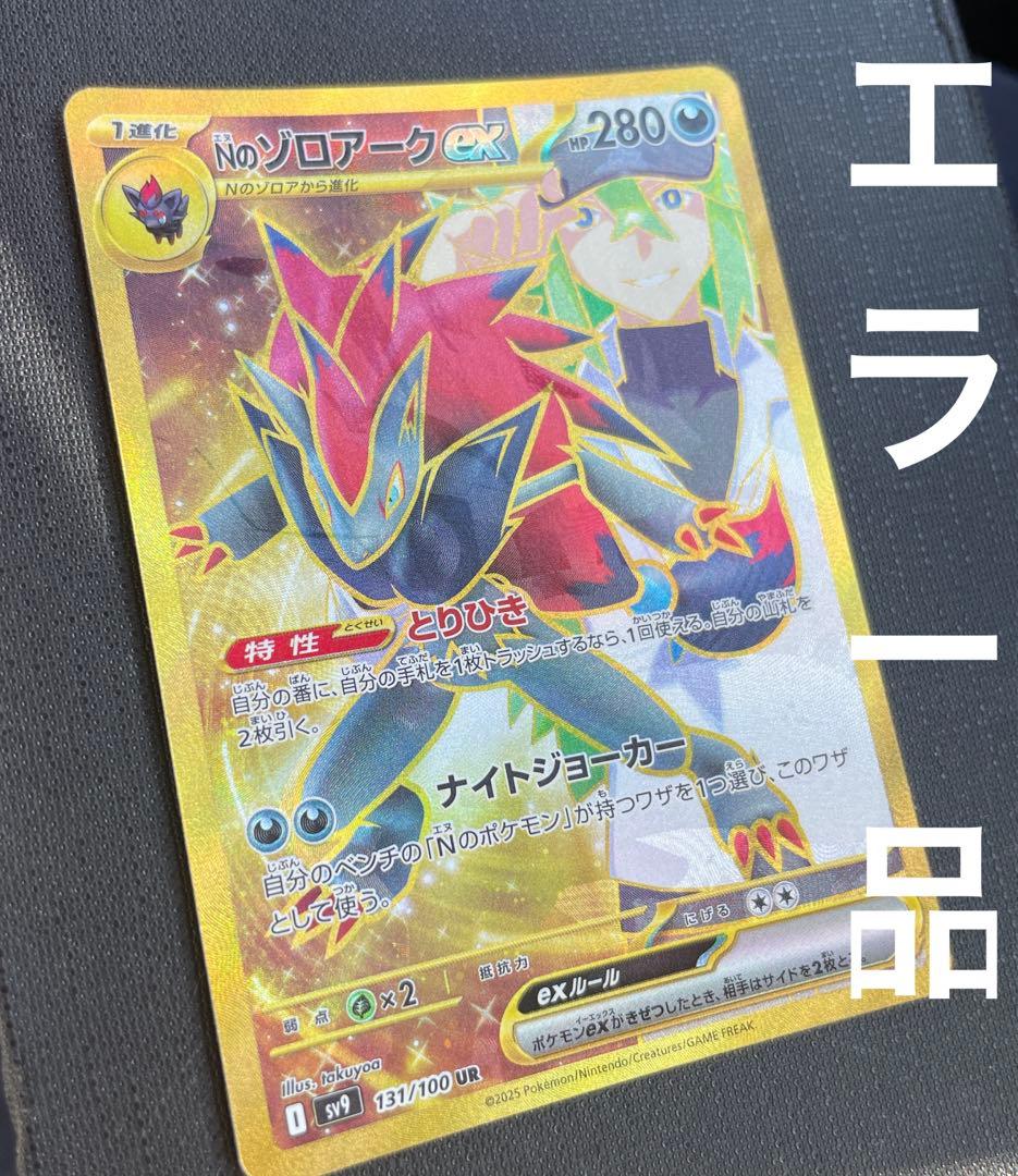 【即日発送】Nのゾロアークex UR エラー品