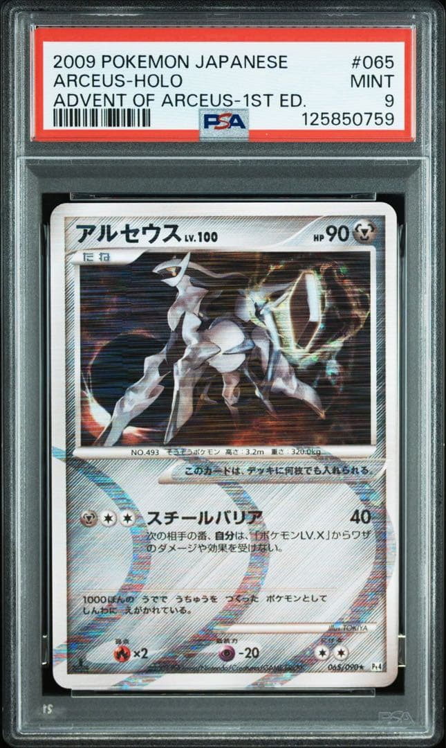 アルセウス psa9 連番　アルセウス降臨