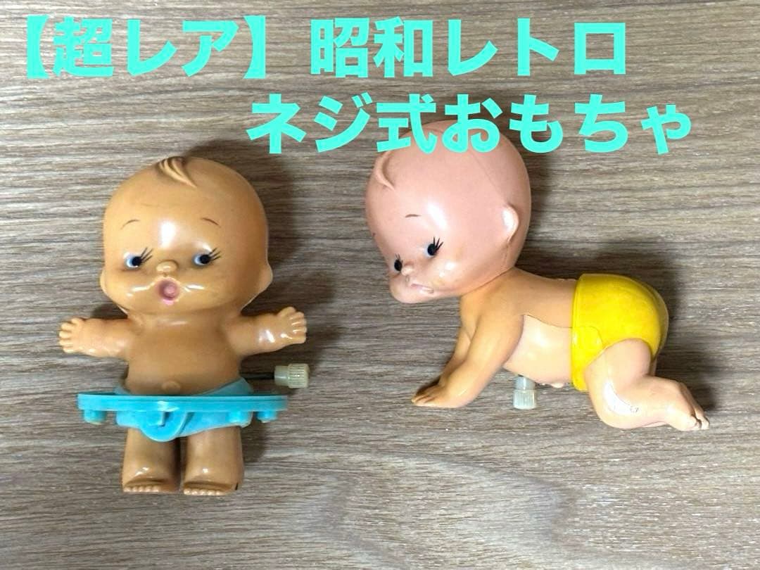 【超レア】昭和レトロ　ネジでよちよち歩く赤ちゃん人形✖️2体セット