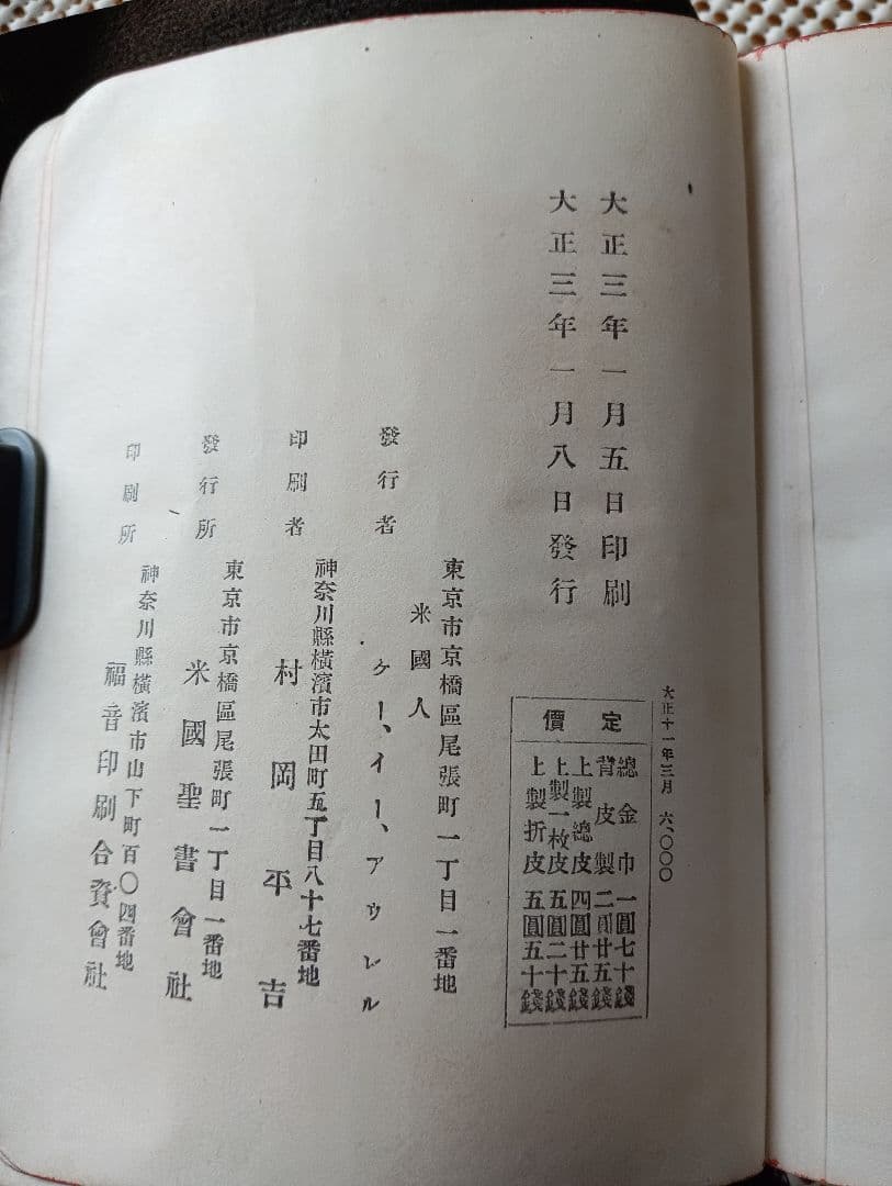 総革装・三方金□旧新約聖書 Holy Bible 東京/米国聖書會社 大正