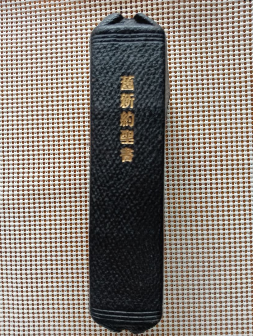 総革装・三方金□旧新約聖書 Holy Bible 東京/米国聖書會社 大正