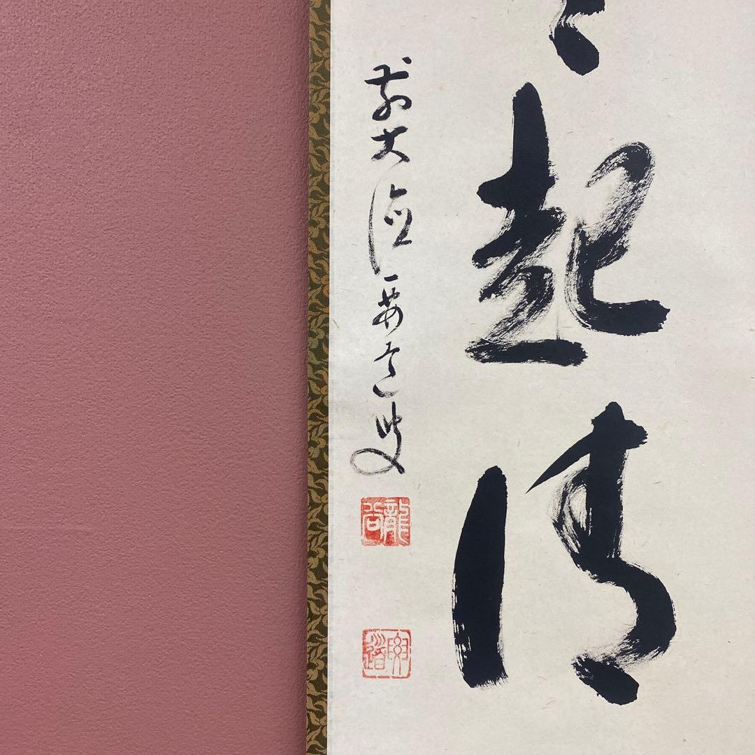 美品 掛け軸 雪尾要道作「歩々起清風」前大徳 共箱 禅