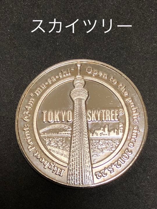 スカイツリー☆2周年☆ゴールド☆記念メダル☆茶平工業