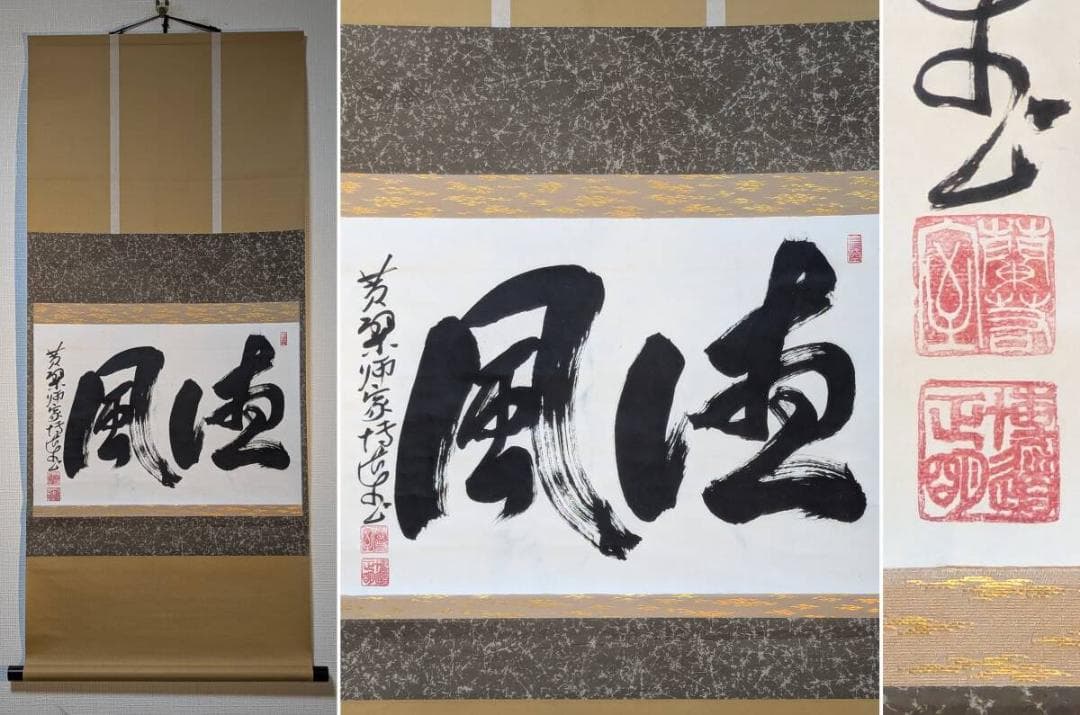 【真作】掛軸　書　大字作品　力強い墨跡　書道作品　豪快揮毫　迫力ある書　U51 真作】掛軸 書 大字作品 力強い墨跡 書道作品 豪快揮毫 迫力ある書 U51