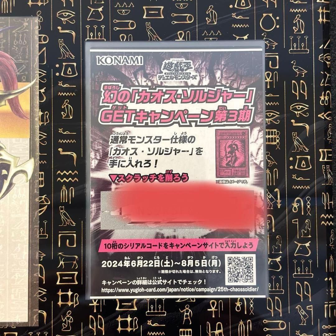 未開封 遊戯王 幻のカオス•ソルジャー 当選品 限定 キャンペーン