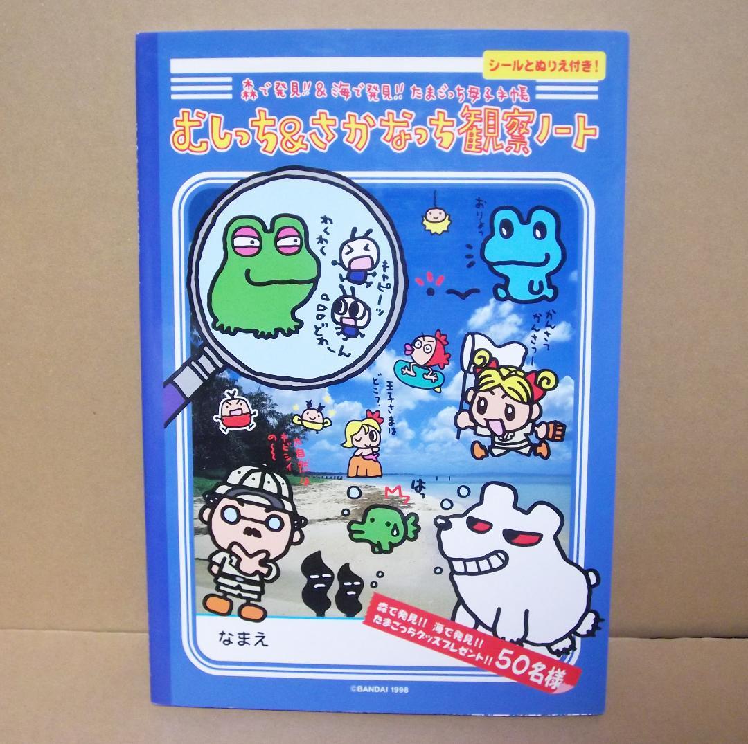 森で発見 海で発見 たまごっち母子手帳 むしっち＆さかなっち観察