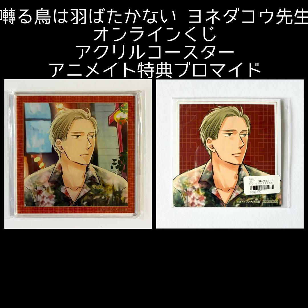囀る鳥は羽ばたかない ヨネダコウ オンラインくじ アクリルコースター