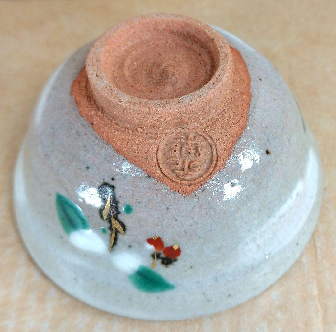 【本物保証】永楽善五郎 十六代即全 やふこうし盃(藪柑子盃）共箱 京焼 千家十職