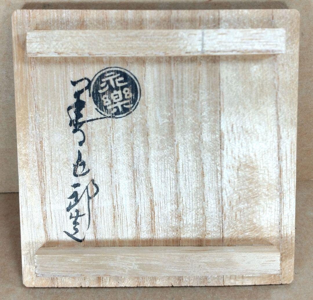 【本物保証】永楽善五郎 十六代即全 やふこうし盃(藪柑子盃）共箱 京焼 千家十職