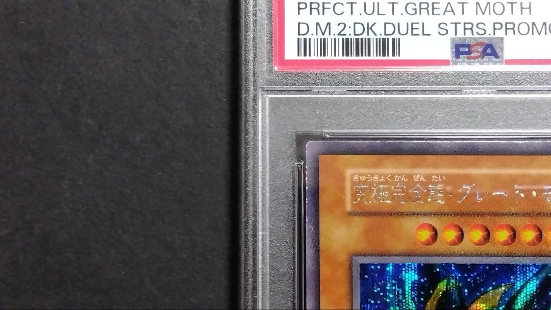 ツ*ト様 【PSA8】「究極完全態 グレートモス」初期 シークレット DM2限定