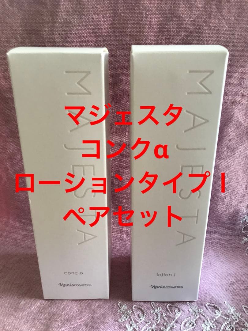 ナリス マジェスタ コンクα とローション(タイプⅠ ) ペアセット 限定